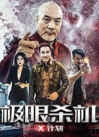 x计划 在线观看  第1张